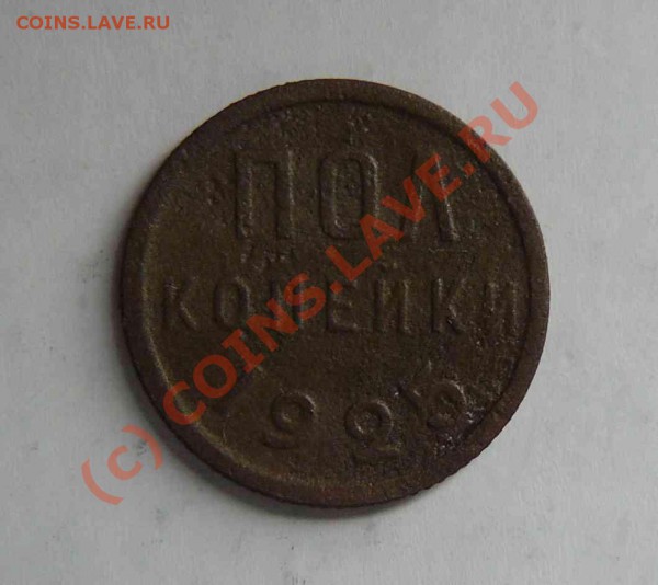 Пол-копейки 1925г до 01.03. 21-00 по Москве - пол-копейки 1925г