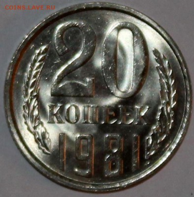 20 копеек 1981 UNC яркий штемпельный блеск - Изображение 058