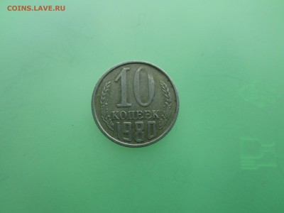 10коп. 1980г. брак, скол. до 17.03.14. 22-00 Москвы. - IMG_4837_1