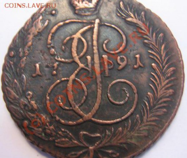 5 копеек 1791 года. АМ - IMG_2707
