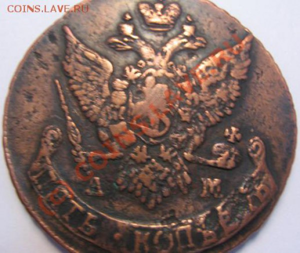 5 копеек 1791 года. АМ - IMG_2708