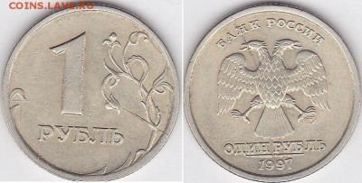 1 рубль 1997 года просьба оценить! - 1 р. 1997 г. (СПМД)_04