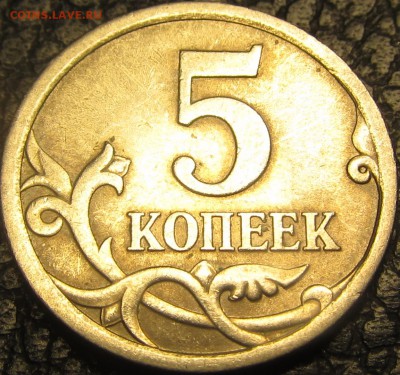 5 копеек 2008сп 5.21 или 5.22 по А.С. - IMG_4356