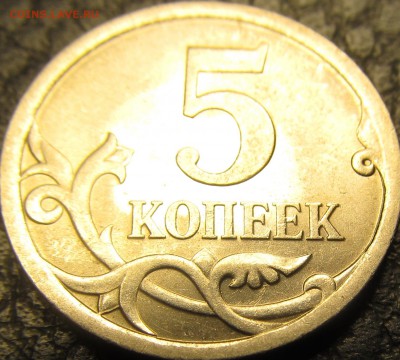 5 копеек 2008сп 5.21 или 5.22 по А.С. - IMG_4359