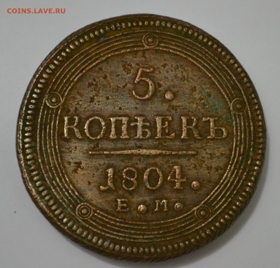 5 копеек 1804 ЕМ(кольцевик) на оценку - DSC_0428.JPG