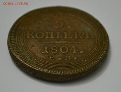 5 копеек 1804 ЕМ(кольцевик) на оценку - DSC_0431.JPG