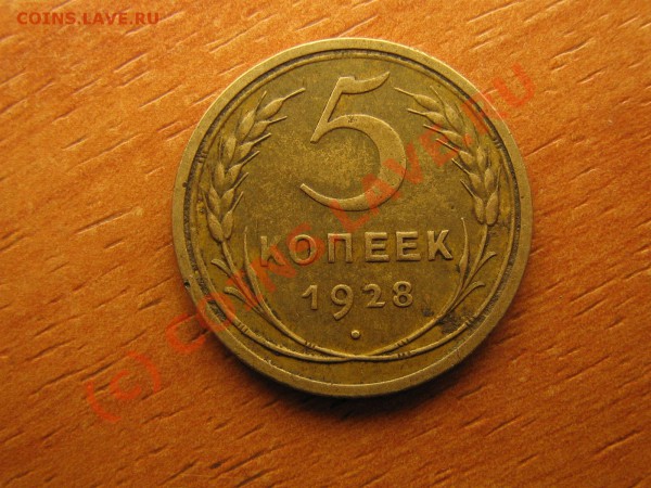 5 копеек 1928 год  до 04.03.10.  23.00.мск. - IMG_3907.JPG