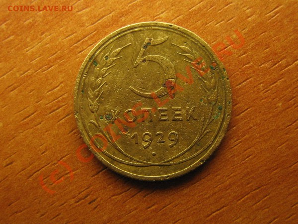 5 копеек 1929 год   до 04.03.10. 23.00. мск. - IMG_3905.JPG