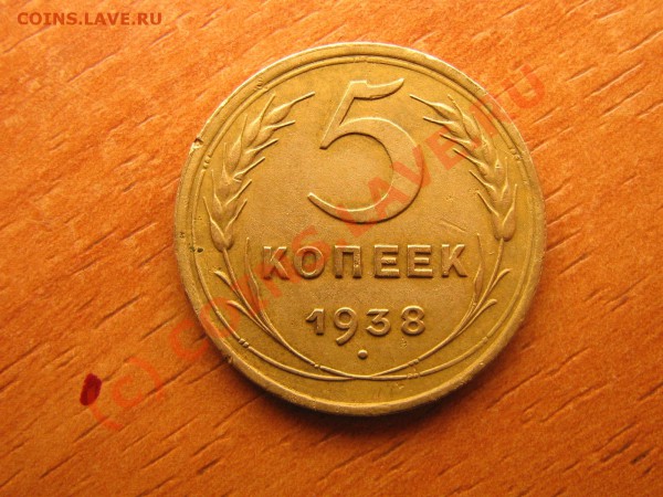 5 копеек 1938 год   до 04.03.10. 22.00.мск. - IMG_3909.JPG