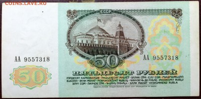 50 рублей 1991 серия АА - Изображение 064