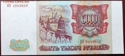 5000 рублей 1993 (1994) =UNC= (ПРЕСС) - Изображение 060