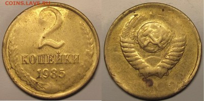 2 копейки 1985 непрочекан? - IMG_0750