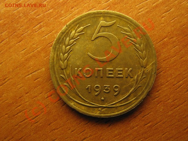 5 копеек 1939 год до 04.03.10.  22.00. мск. - IMG_3911.JPG