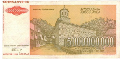 ЮГОСЛАВИЯ 5000000000 ДИНАРОВ 1993 20.03.14 В 22.00МСК (7158) - 1-юг5млн