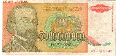 ЮГОСЛАВИЯ 5000000000 ДИНАРОВ 1993 20.03.14 В 22.00МСК (7158) - 1-юг5млн1