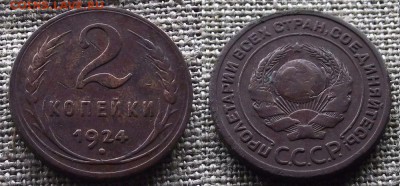 2 коп 1924 гладкий гурт 18.03.14 22:15 - DSCF9142.JPG