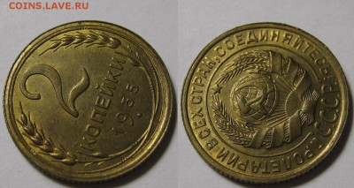 2 копейки 1935 г. Ст. герб UNC до 20.03 22:00 - 2-35 =.JPG