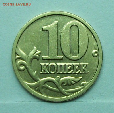10коп 2004м шт-В (ЮК) редкая   17-03-14г  22-00мск - 116_9916.JPG