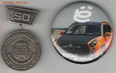 И снова покупаю артефакты по авто..мото..тракторо..тематике - 2 знака