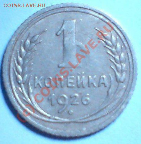 копейка 1926 г. до 28.02.10. - DSC01007.JPG