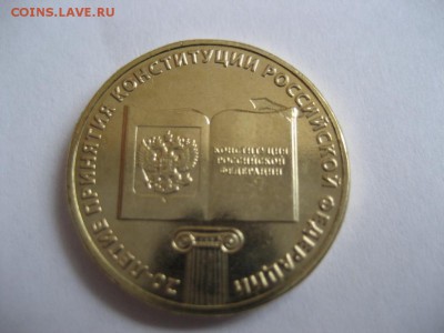 10 рублей Конституция -засорение штемпеля - монеты 655