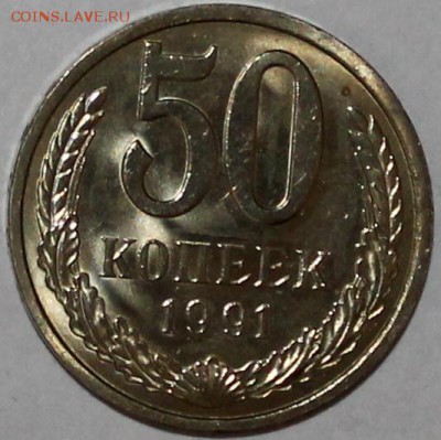 50 копеек 1991 л UNC штемпельный блеск =короткий= - Изображение 057
