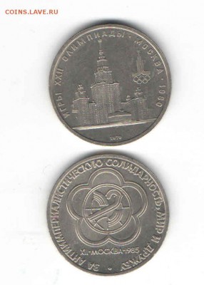 ЮБИЛЕЙНЫЕ РУБЛИ 1979, 1985 ДО 21.03 - 11