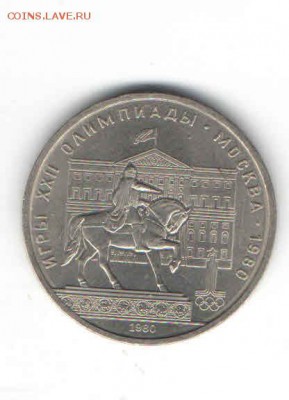 ЮБИЛЕЙНЫЙ РУБЛЬ 1980 ДО 21.03 - 112