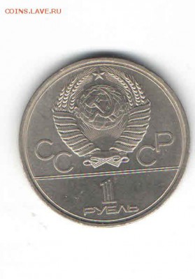 ЮБИЛЕЙНЫЙ РУБЛЬ 1980 ДО 21.03 - 113