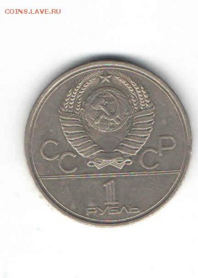 ЮБИЛЕЙНЫЙ РУБЛЬ 1979 ДО 21.03 - 115