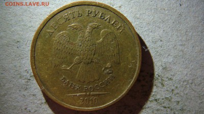10 рублей 2010 года М 3 монеты прошу помощи в определении шт - DSC08346.JPG