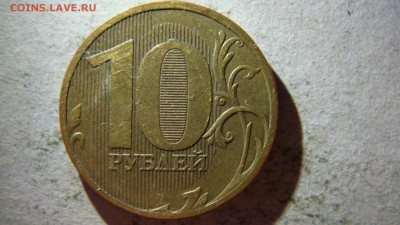 10 рублей 2010 года М 3 монеты прошу помощи в определении шт - DSC08345.JPG