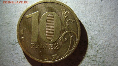 10 рублей 2010 года М 3 монеты прошу помощи в определении шт - DSC08343.JPG