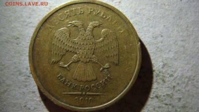 10 рублей 2010 года М 3 монеты прошу помощи в определении шт - DSC08342.JPG
