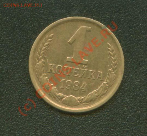 1 копейка 1984 г. 1.5 169 по А.Ф до 2.03 21 Мск - 1.84 Р