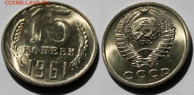 15 копеек 1961 UNC яркий штемпельный блеск + бонусы - 15 коп. 1961 АНЦд