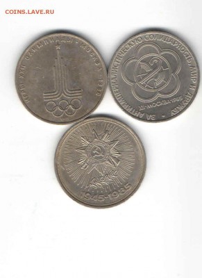 ЮБИЛЕЙНЫЕ РУБЛИ  1980,1985.1985 ДО 21.03 - 1111