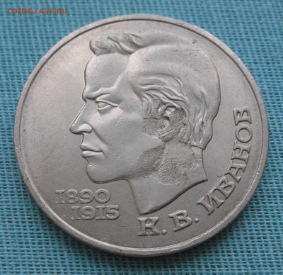 1рубль1991г."Иванов"-засорение штемпеля до 22:00 20.03.14 г. - P3160003.JPG