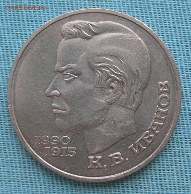 1рубль1991г."Иванов"-засорение штемпеля до 22:00 20.03.14 г. - P3160001.JPG
