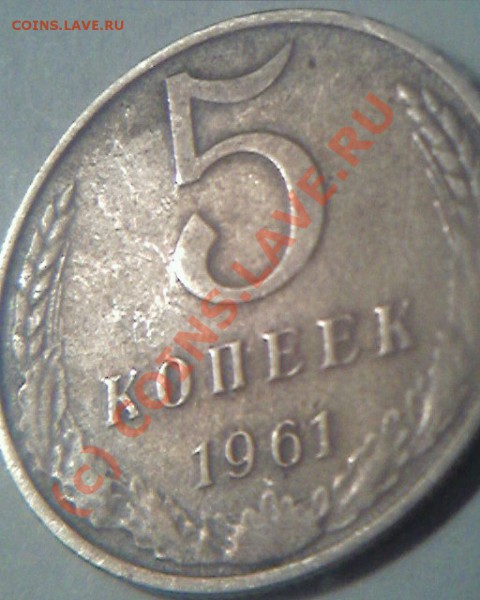 Брак  5коп 1961г. - 2