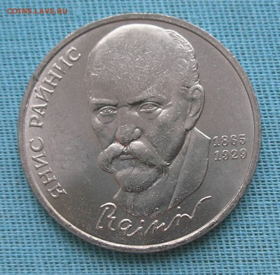 1рубль1990г."Райнис"-смещение штемпеля до 22:00 20.03.14 г. - 1.JPG