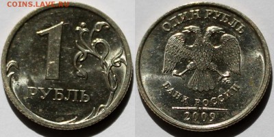 1 рубль 2009 спмд (С-3.23Б, С-3.21Б, С-3.23В по АС) + бонусы - 3.3А