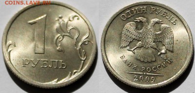 1 рубль 2009 спмд (С-3.23Б, С-3.21Б, С-3.23В по АС) + бонусы - 3.21БIII