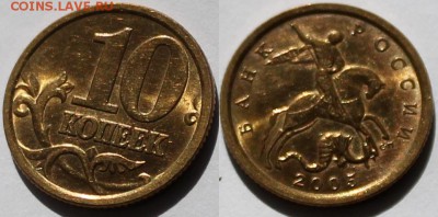 10 копеек 2002 М и СП, 2004 СП, 2005 СП UNC штемпельные - 10.05 сп