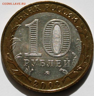 10 рублей 2002 ммд Вооруженные силы шт. БIV по ЮК - Изображение 087