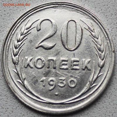 20 КОПЕЕК, 1930 перепутка - 2