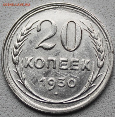20 КОПЕЕК, 1930 перепутка - 1