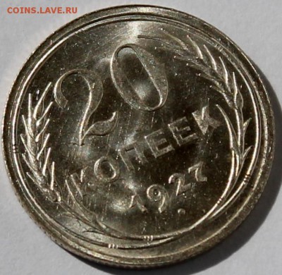 20 копеек 1927 UNC яркий штемпельный блеск! с 200 р. - Изображение 058
