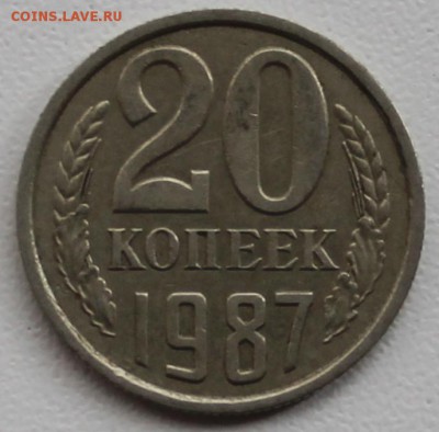 20 копеек 1987 года - 20к87
