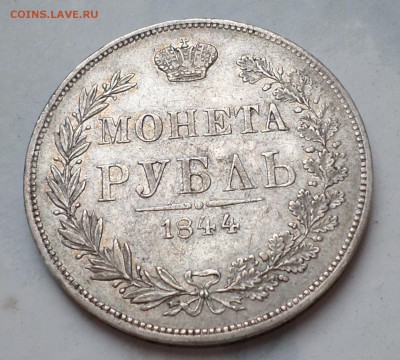 Рубль 1844 год MW оценка... - SAM_3313.JPG